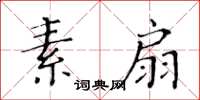 黃華生素扇楷書怎么寫