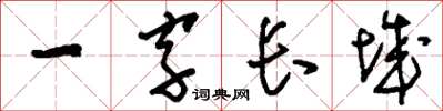 劉少英一字長城草書怎么寫