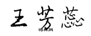 曾慶福王芳蕊行書個性簽名怎么寫