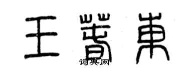 曾慶福王春東篆書個性簽名怎么寫