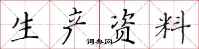 黃華生生產資料楷書怎么寫
