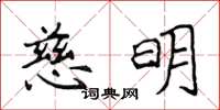 侯登峰慈明楷書怎么寫