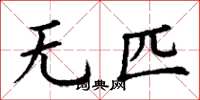 丁謙無匹楷書怎么寫