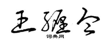 曾慶福王纏令草書個性簽名怎么寫