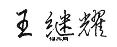 駱恆光王繼耀行書個性簽名怎么寫