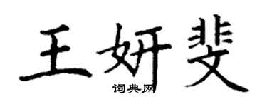 丁謙王妍斐楷書個性簽名怎么寫
