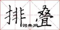 侯登峰排疊楷書怎么寫