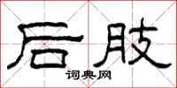 柯春海後肢隸書怎么寫