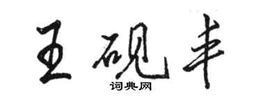 駱恆光王硯豐行書個性簽名怎么寫