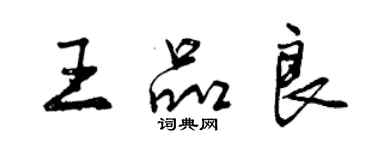 曾慶福王品良行書個性簽名怎么寫