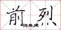 侯登峰前烈楷書怎么寫