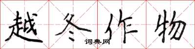 侯登峰越冬作物楷書怎么寫