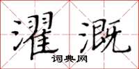 黃華生濯溉楷書怎么寫