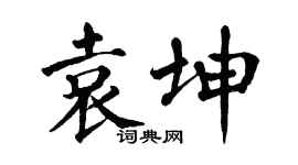 翁闓運袁坤楷書個性簽名怎么寫