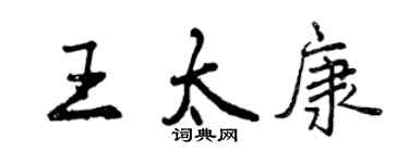 曾慶福王太康行書個性簽名怎么寫