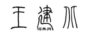 陳墨王建北篆書個性簽名怎么寫