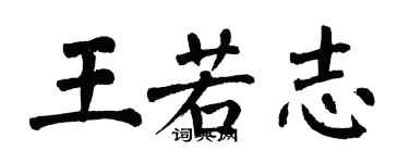 翁闓運王若志楷書個性簽名怎么寫