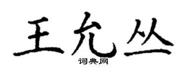 丁謙王允叢楷書個性簽名怎么寫