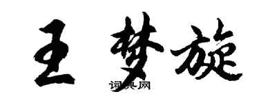 胡問遂王夢旋行書個性簽名怎么寫