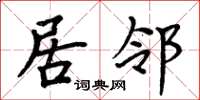 周炳元居鄰楷書怎么寫