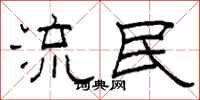 柯春海流民隸書怎么寫