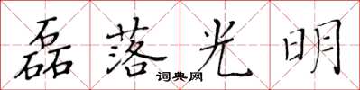 黃華生磊落光明楷書怎么寫