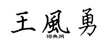 何伯昌王風勇楷書個性簽名怎么寫