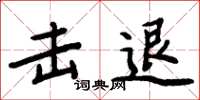 周炳元擊退楷書怎么寫