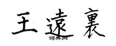 何伯昌王遠里楷書個性簽名怎么寫