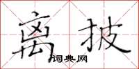 黃華生離披楷書怎么寫