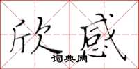 黃華生欣感楷書怎么寫