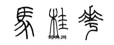 陳墨馬桂花篆書個性簽名怎么寫