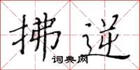 黃華生拂逆楷書怎么寫