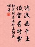 王執禮的名句_王執禮的詩詞名句_第4頁_詩詞名句