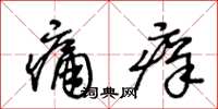 王冬齡痛癢草書怎么寫