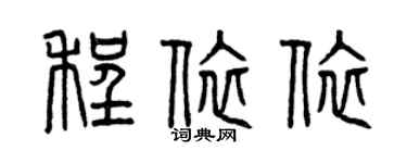曾慶福程依依篆書個性簽名怎么寫