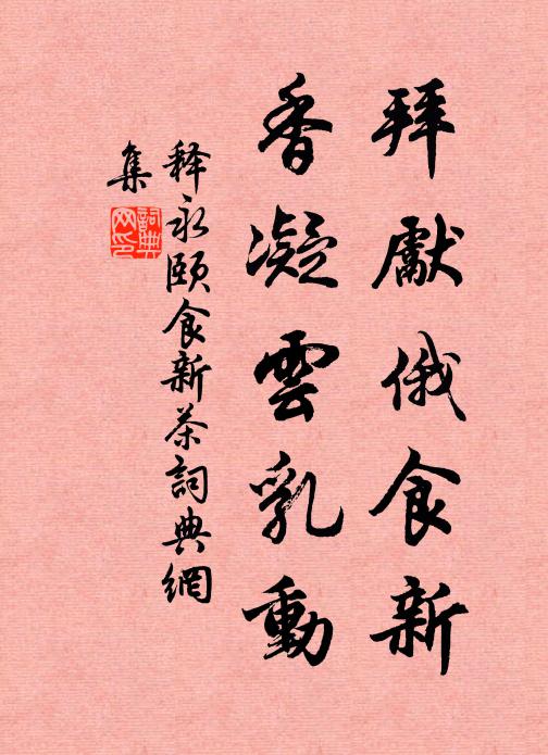 孟鄰搆幽棲，庭深寡交謁 詩詞名句