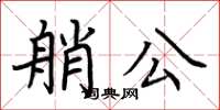 荊霄鵬艄公楷書怎么寫