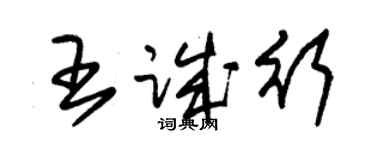 朱錫榮王誠行草書個性簽名怎么寫