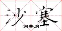 黃華生沙塞楷書怎么寫