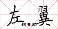 侯登峰左翼楷書怎么寫