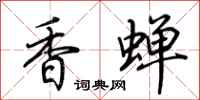 荊霄鵬香蟬行書怎么寫