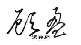駱恆光顧盈草書個性簽名怎么寫