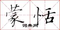 黃華生蒙恬楷書怎么寫