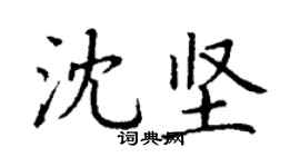 丁謙沈堅楷書個性簽名怎么寫