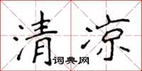 侯登峰清涼楷書怎么寫