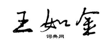 曾慶福王如金行書個性簽名怎么寫