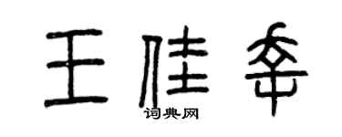 曾慶福王佳幸篆書個性簽名怎么寫