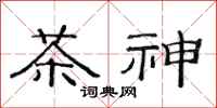 范連陞茶神隸書怎么寫