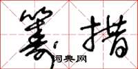 王冬齡籌措草書怎么寫